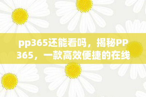 一款高效便捷的在线工具图片