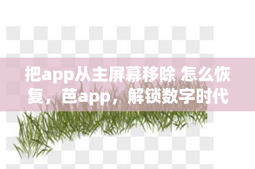 把app从主屏幕移除 怎么恢复图片