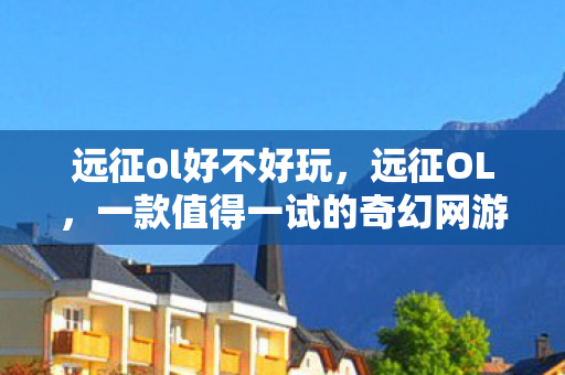 一款值得一试的奇幻网游图片