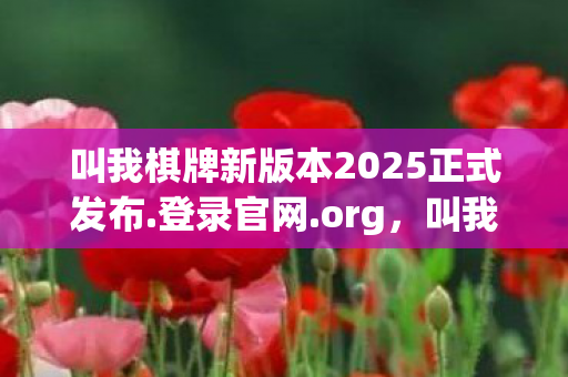 叫我棋牌新版本2025正式发布图片