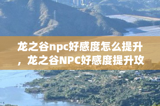 龙之谷npc好感度怎么提升图片