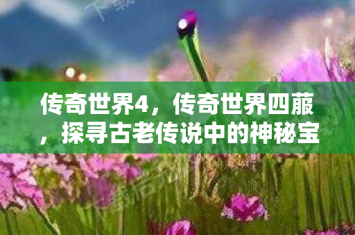 探寻古老传说中的神秘宝藏图片