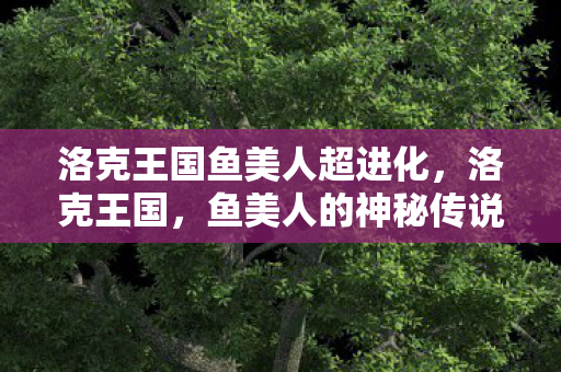 洛克王国鱼美人超进化图片