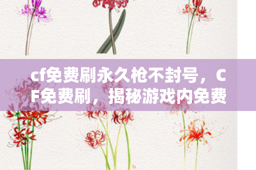 揭秘游戏内免费获取道具的真相图片