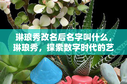 探索数字时代的艺术新境界图片