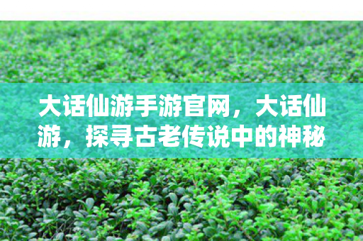 探寻古老传说中的神秘仙境图片