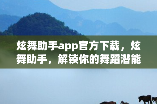 炫舞助手app官方下载图片