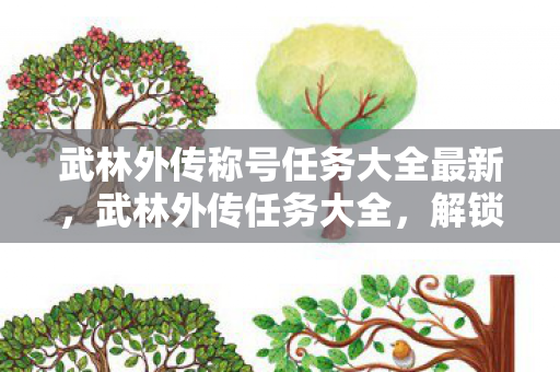 武林外传称号任务大全最新图片