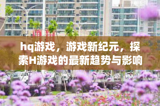 探索H游戏的最新趋势与影响图片