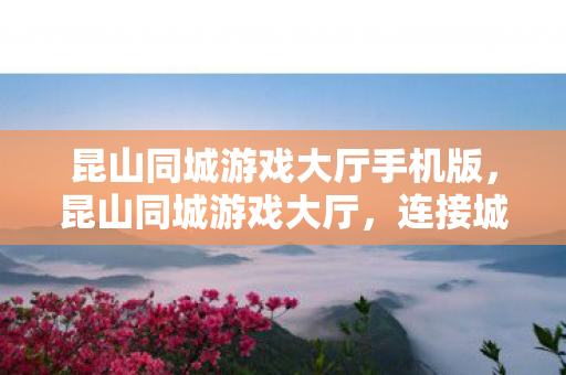 昆山同城游戏大厅手机版图片