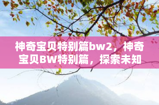神奇宝贝特别篇bw2图片