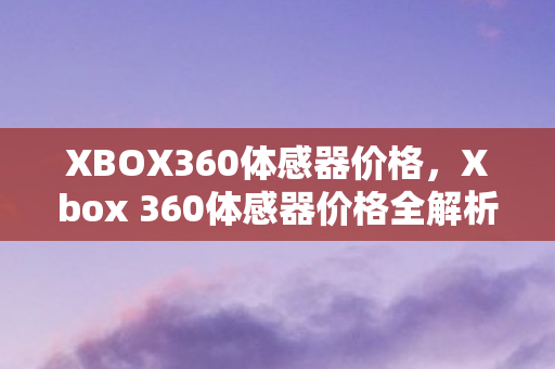 Xbox 360体感器价格全解析图片