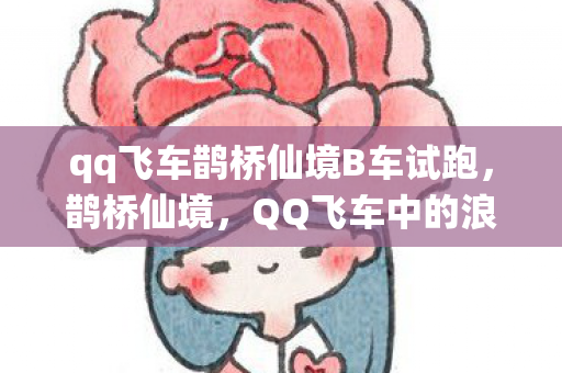 qq飞车鹊桥仙境B车试跑图片