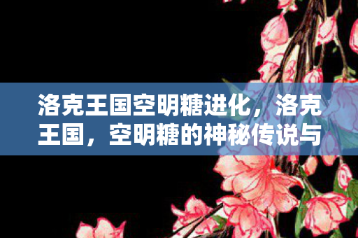 空明糖的神秘传说与甜蜜探索图片