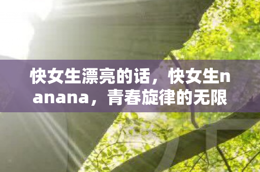 快女生nanana图片
