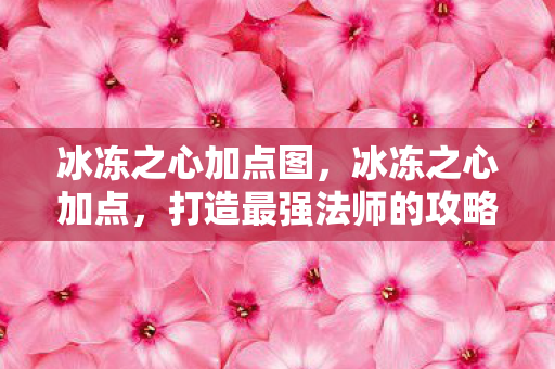 打造最强法师的攻略图片