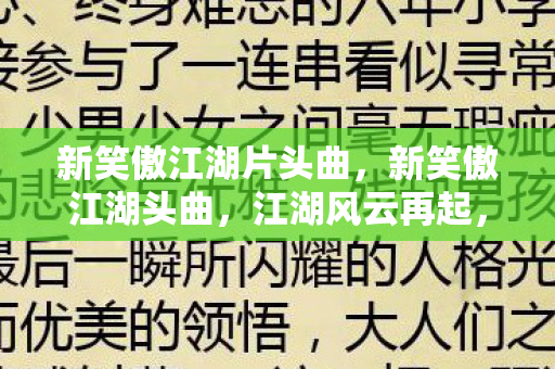 新笑傲江湖片头曲图片