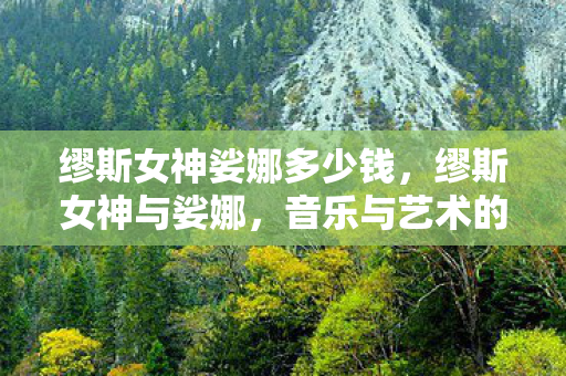 音乐与艺术的永恒赞歌图片