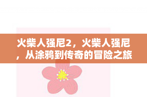 从涂鸦到传奇的冒险之旅图片