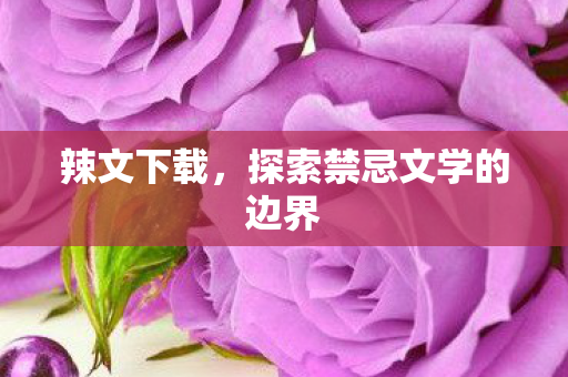 探索禁忌文学的边界图片