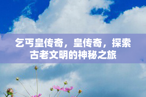 探索古老文明的神秘之旅图片