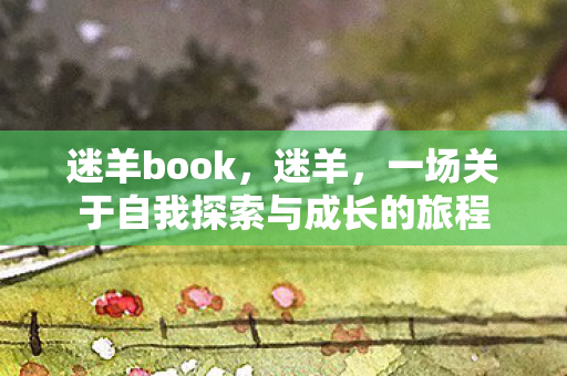 一场关于自我探索与成长的旅程图片