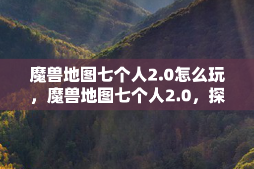 魔兽地图七个人2图片