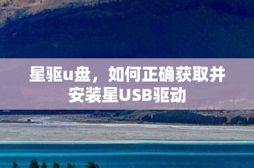 如何正确获取并安装星USB驱动图片
