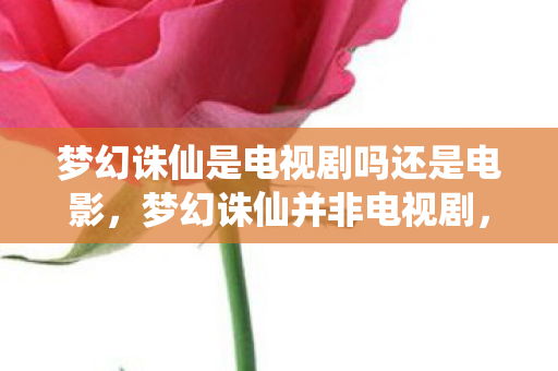 而是一款经典仙侠题材的角色扮演游戏图片