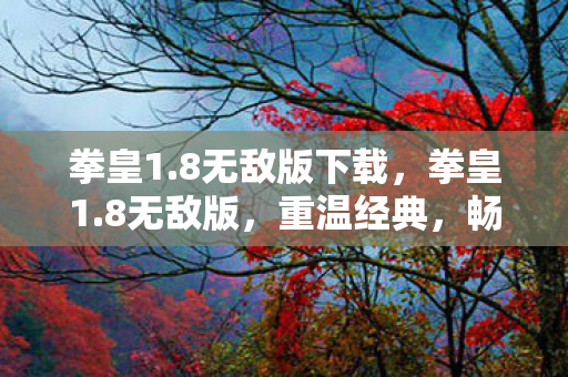 畅享无限战斗乐趣图片