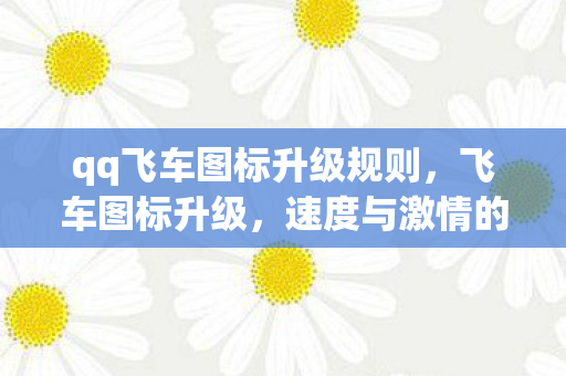 qq飞车图标升级规则图片