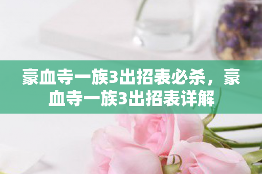 豪血寺一族3出招表必杀图片