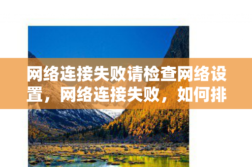 网络连接失败请检查网络设置图片