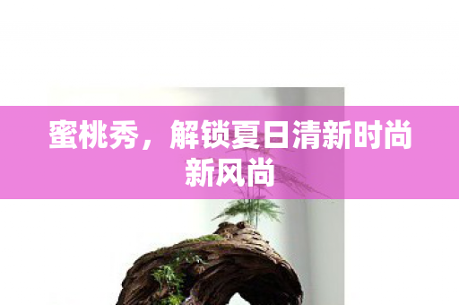 解锁夏日清新时尚新风尚图片