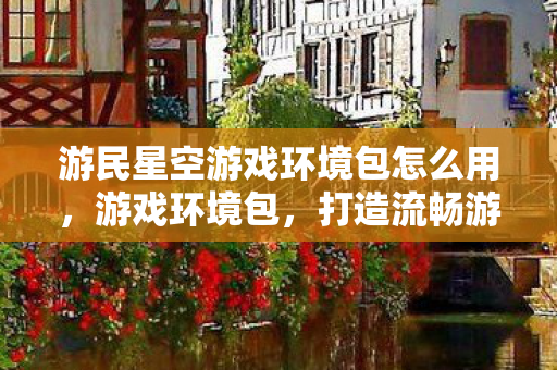 打造流畅游戏体验的必备利器图片