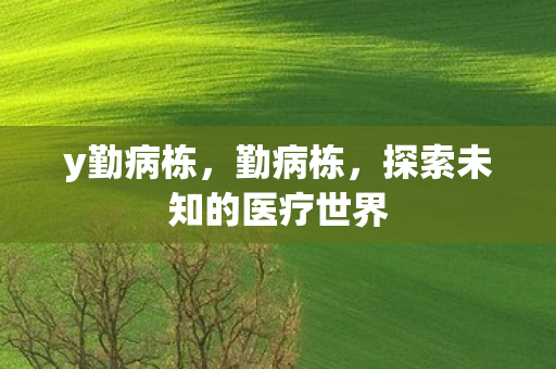 探索未知的医疗世界图片