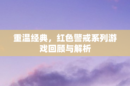 红色警戒系列游戏回顾与解析图片