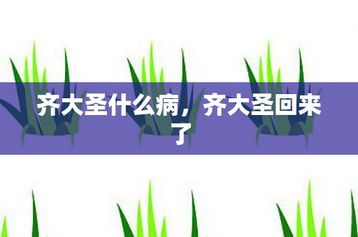 齐大圣什么病图片