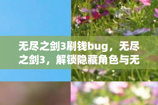 解锁隐藏角色与无限金币的攻略秘籍图片