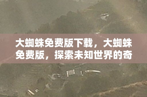 探索未知世界的奇妙之旅图片