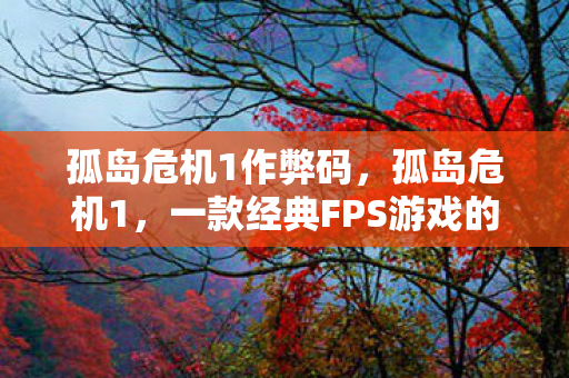 一款经典FPS游戏的传奇故事图片