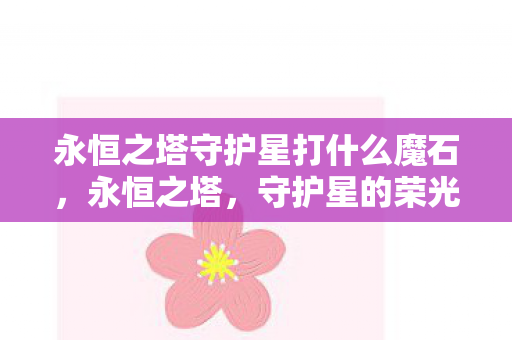 永恒之塔守护星打什么魔石，永恒之塔，守护星的荣光