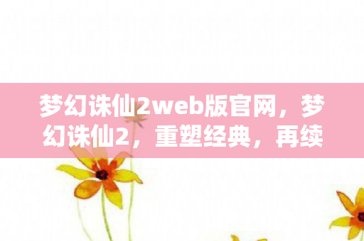梦幻诛仙2web版官网图片