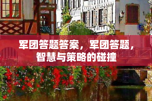 智慧与策略的碰撞图片