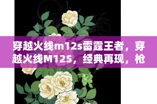 穿越火线m12s雷霆王者图片
