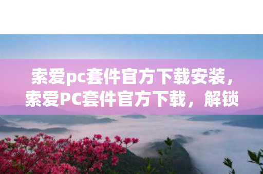 解锁手机与电脑互动的便捷通道图片