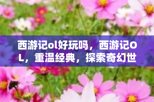 西游记ol好玩吗图片