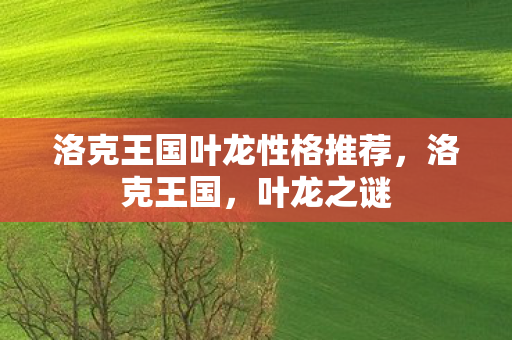 洛克王国叶龙性格推荐图片