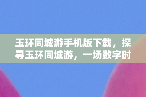 一场数字时代的社交新体验图片