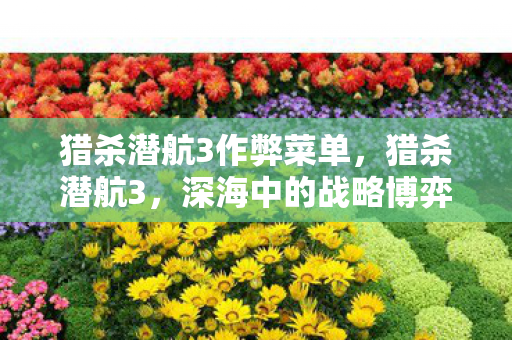 深海中的战略博弈与人性探索图片